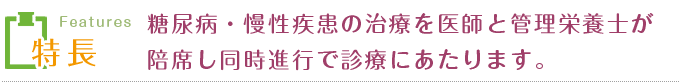 糖尿病・慢性疾患の治療を医師と管理栄養士が陪席し同時進行で診療にあたります。