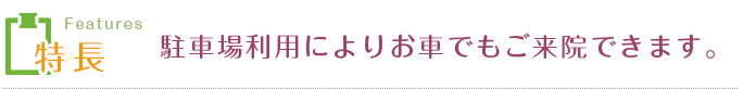 土曜は20時まで 日曜も18時まで診療を行っております