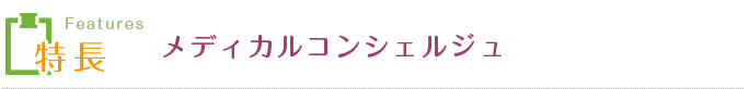 メディカルコンシェルジュ