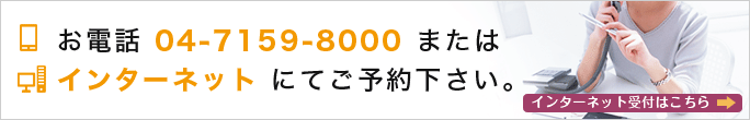 お電話04-7159-8000または　インターネット　にてご予約下さい。