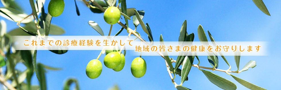 これまでの診療経験を生かして地域の皆さまの健康をお守りします