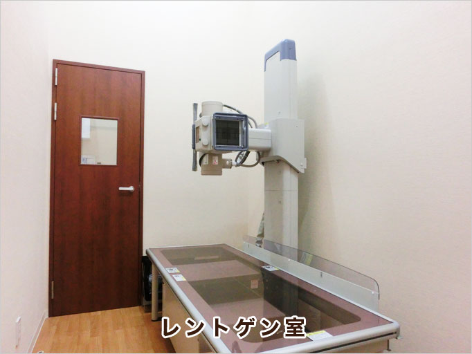 レントゲン室 レントゲン室