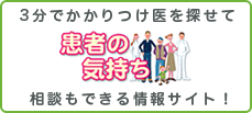 患者の気持ち　南流山糖尿病栄養内科　さいとうクリニック