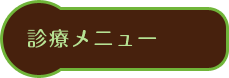 診療メニュー