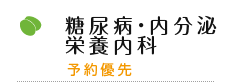 糖尿病・内分泌・栄養内科　予約優先