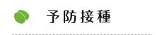 予防接種