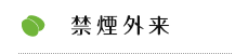 禁煙外来