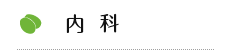 内科
