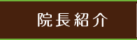 院長紹介