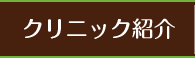 クリニック紹介