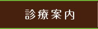 診療案内