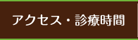 アクセス・診療時間